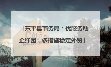 东平县商务局：优服务助企纾困，多措施稳定外贸