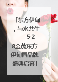 东方伊甸，与水共生——5·28金茂东方伊甸园品牌盛典启幕