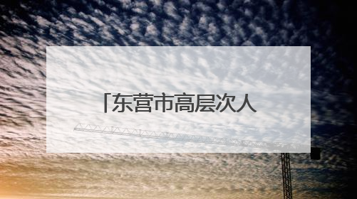 东营市高层次人才服务联盟推出“惠才（优才）健康体检专属优惠”