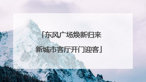 东风广场焕新归来 新城市客厅开门迎客