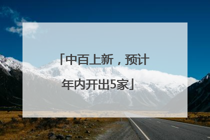 中百上新，预计年内开出5家