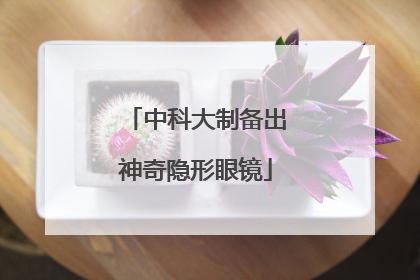 中科大制备出神奇隐形眼镜