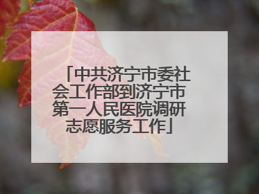 中共济宁市委社会工作部到济宁市第一人民医院调研志愿服务工作