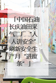 中国石油长庆油田采气二厂“人人讲安全”刷新安全生产月“进度条”