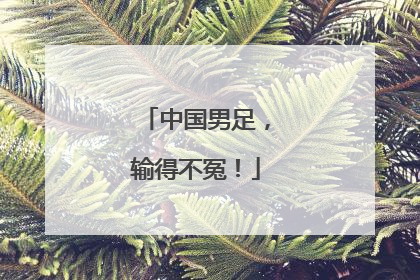 中国男足，输得不冤！