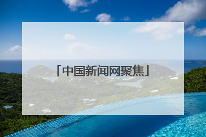 中国新闻网聚焦