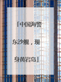 中国海警东沙舰，现身黄岩岛