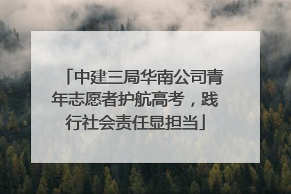 中建三局华南公司青年志愿者护航高考，践行社会责任显担当
