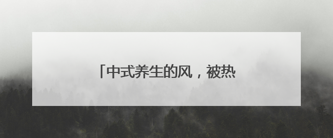 中式养生的风，被热立方地暖机接住了