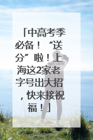 中高考季必备！“送分”啦！上海这2家老字号出大招，快来接祝福！