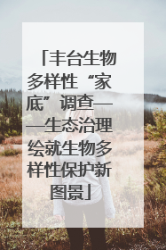 丰台生物多样性“家底”调查——生态治理绘就生物多样性保护新图景