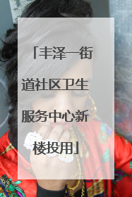 丰泽一街道社区卫生服务中心新楼投用