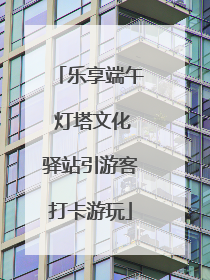乐享端午 灯塔文化驿站引游客打卡游玩