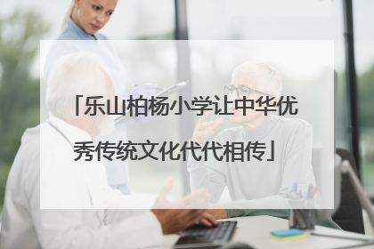乐山柏杨小学让中华优秀传统文化代代相传
