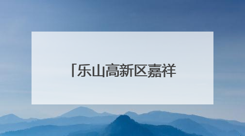 乐山高新区嘉祥外国语学校：专业技能培训，助力棍网球扎根校园