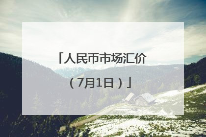 人民币市场汇价（7月1日）
