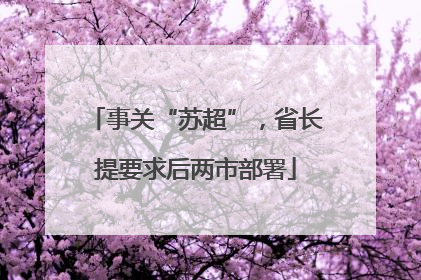 事关“苏超”，省长提要求后两市部署