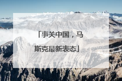 事关中国，马斯克最新表态
