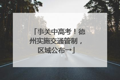 事关中高考！德州实施交通管制，区域公布→