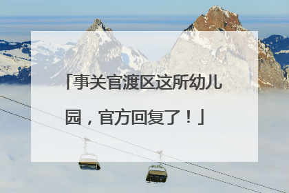事关官渡区这所幼儿园，官方回复了！