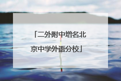 二外附中增名北京中学外语分校
