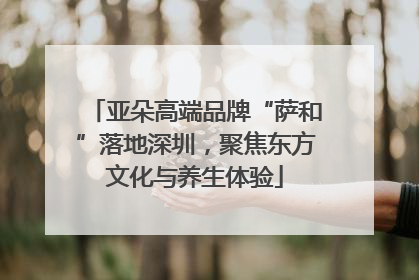 亚朵高端品牌“萨和”落地深圳，聚焦东方文化与养生体验