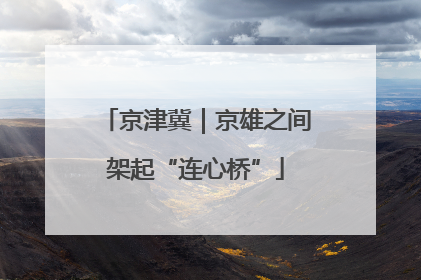 京津冀｜京雄之间架起“连心桥”