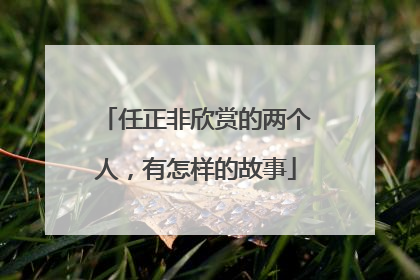 任正非欣赏的两个人，有怎样的故事