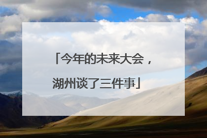 今年的未来大会，湖州谈了三件事