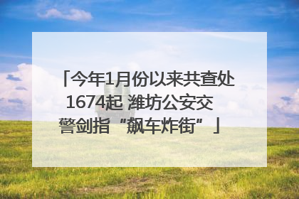 今年1月份以来共查处1674起 潍坊公安交警剑指“飙车炸街”