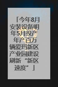 今年8月安装设备明年5月投产 年产百万辆爱玛新区产业园建设刷新“新区速度”