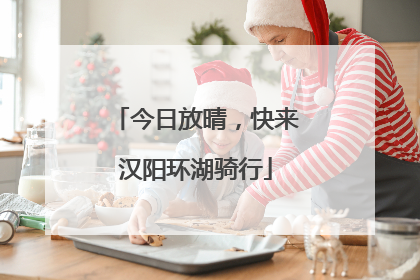 今日放晴，快来汉阳环湖骑行