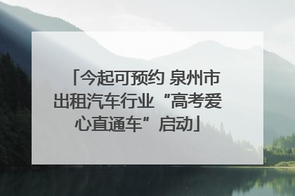 今起可预约 泉州市出租汽车行业“高考爱心直通车”启动