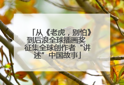 从《老虎，别怕》到后浪全球插画奖 征集全球创作者“讲述”中国故事