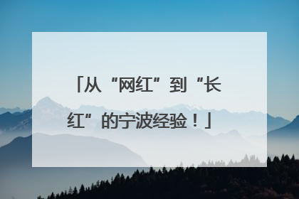 从“网红”到“长红”的宁波经验！