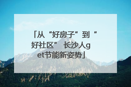 从“好房子”到“好社区” 长沙人get节能新姿势