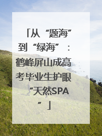 从“题海”到“绿海”：鹤峰屏山成高考毕业生护眼“天然SPA”