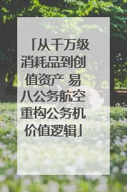 从千万级消耗品到创值资产 易八公务航空重构公务机价值逻辑