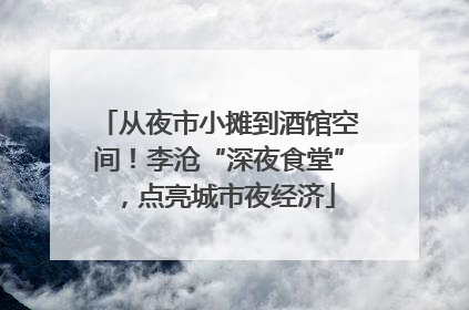 从夜市小摊到酒馆空间！李沧“深夜食堂”，点亮城市夜经济