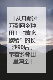 从月薪过万到回乡种田！“敢吃螃蟹”的长沙90后，带着乡邻田里淘金