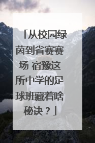 从校园绿茵到省赛赛场 宿豫这所中学的足球班藏着啥秘诀？