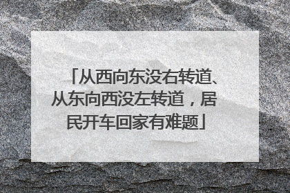 从西向东没右转道、从东向西没左转道，居民开车回家有难题