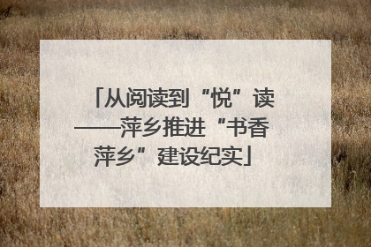 从阅读到“悦”读——萍乡推进“书香萍乡”建设纪实