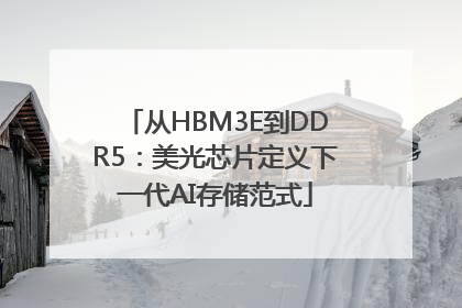 从HBM3E到DDR5：美光芯片定义下一代AI存储范式