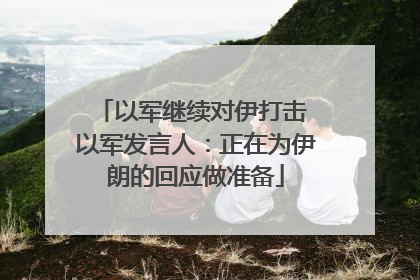 以军继续对伊打击 以军发言人：正在为伊朗的回应做准备