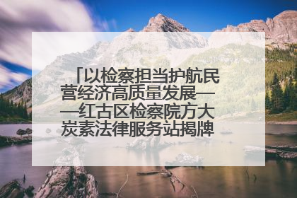 以检察担当护航民营经济高质量发展——红古区检察院方大炭素法律服务站揭牌彰显法治护航深度