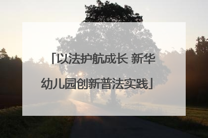 以法护航成长 新华幼儿园创新普法实践
