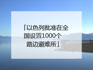 以色列批准在全国设置1000个路边避难所