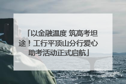 以金融温度 筑高考坦途！工行平顶山分行爱心助考活动正式启航