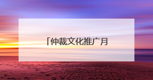 仲裁文化推广月丨直击私募基金退出痛点 共探争议解决仲裁方案